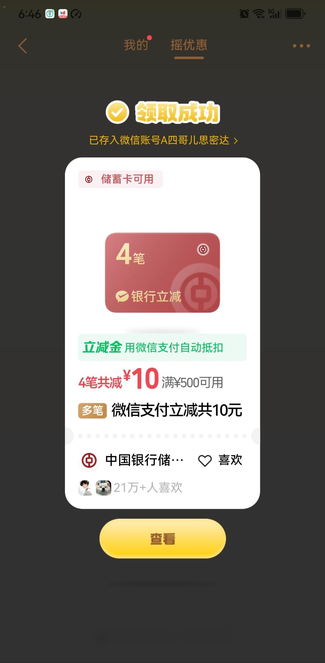 微摇一摇有水 6.47分