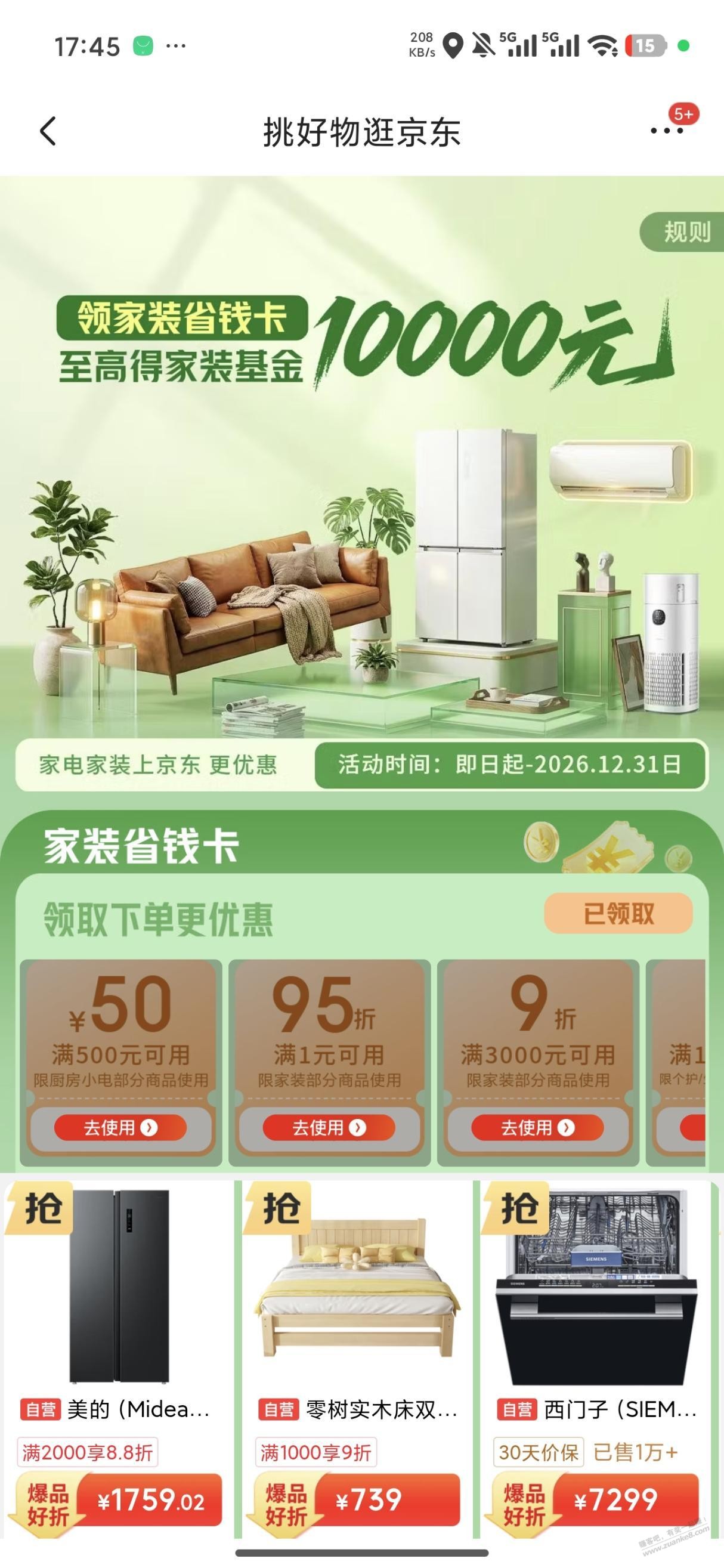 京东家装省钱卡，家电88折（部分）