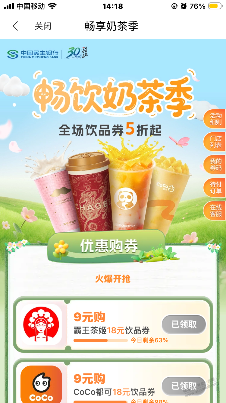 民生银行信誉卡半价茶饮买霸王有润好几大元子