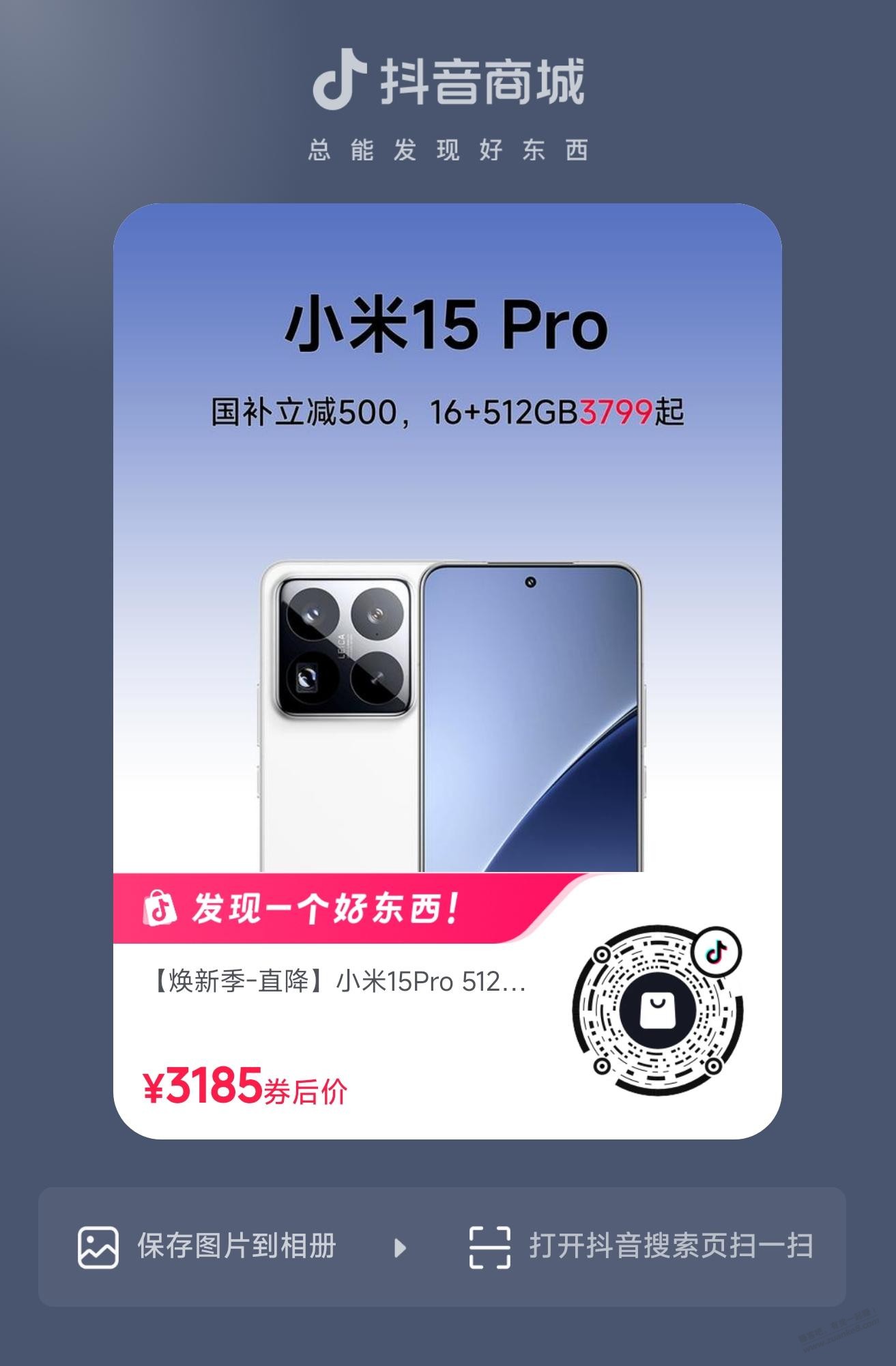 抖音商城，小米15Pro 512GB 2900元（受邀）
