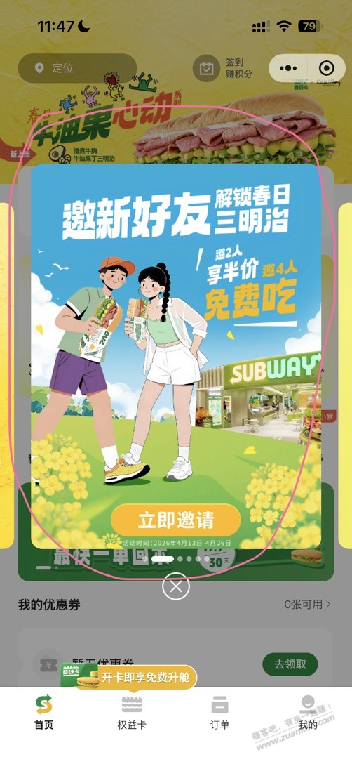 邀4人得赛百味免费6英寸三明治券