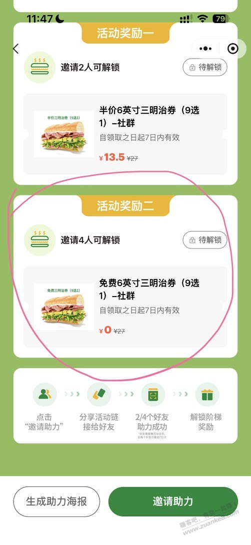 邀4人得赛百味免费6英寸三明治券