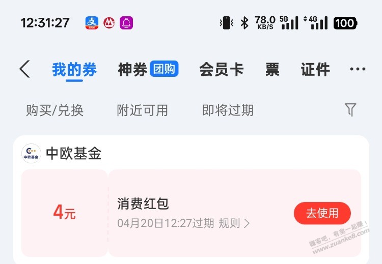 上周五，玩支付宝中欧基金粉丝中心的4元可以领了