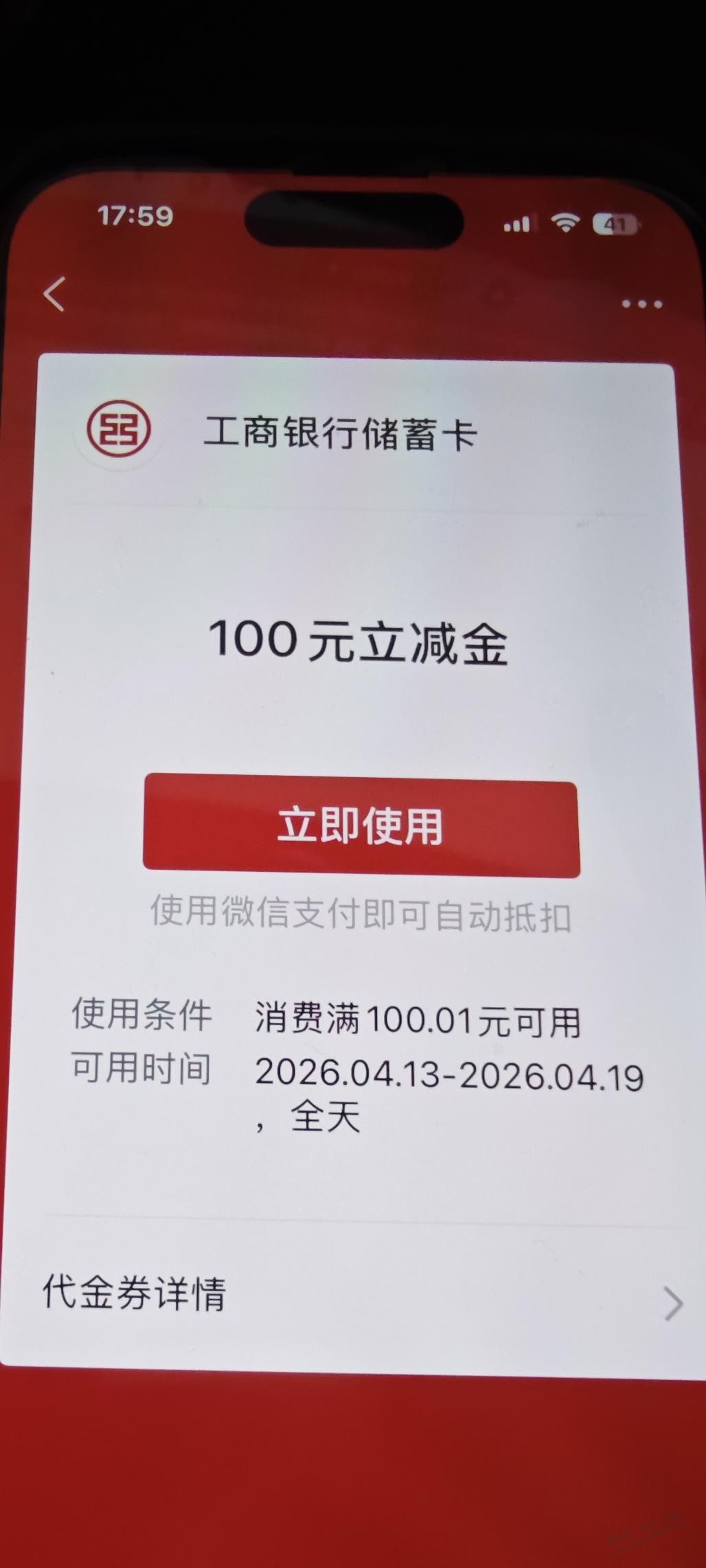 刚刚花掉了工行100红包