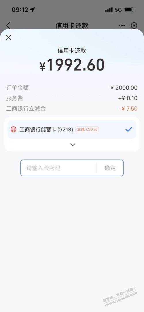 工行还款。2000减7.5