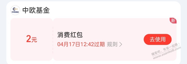 周一，玩支付宝中欧基金粉丝中心的2元可以领了