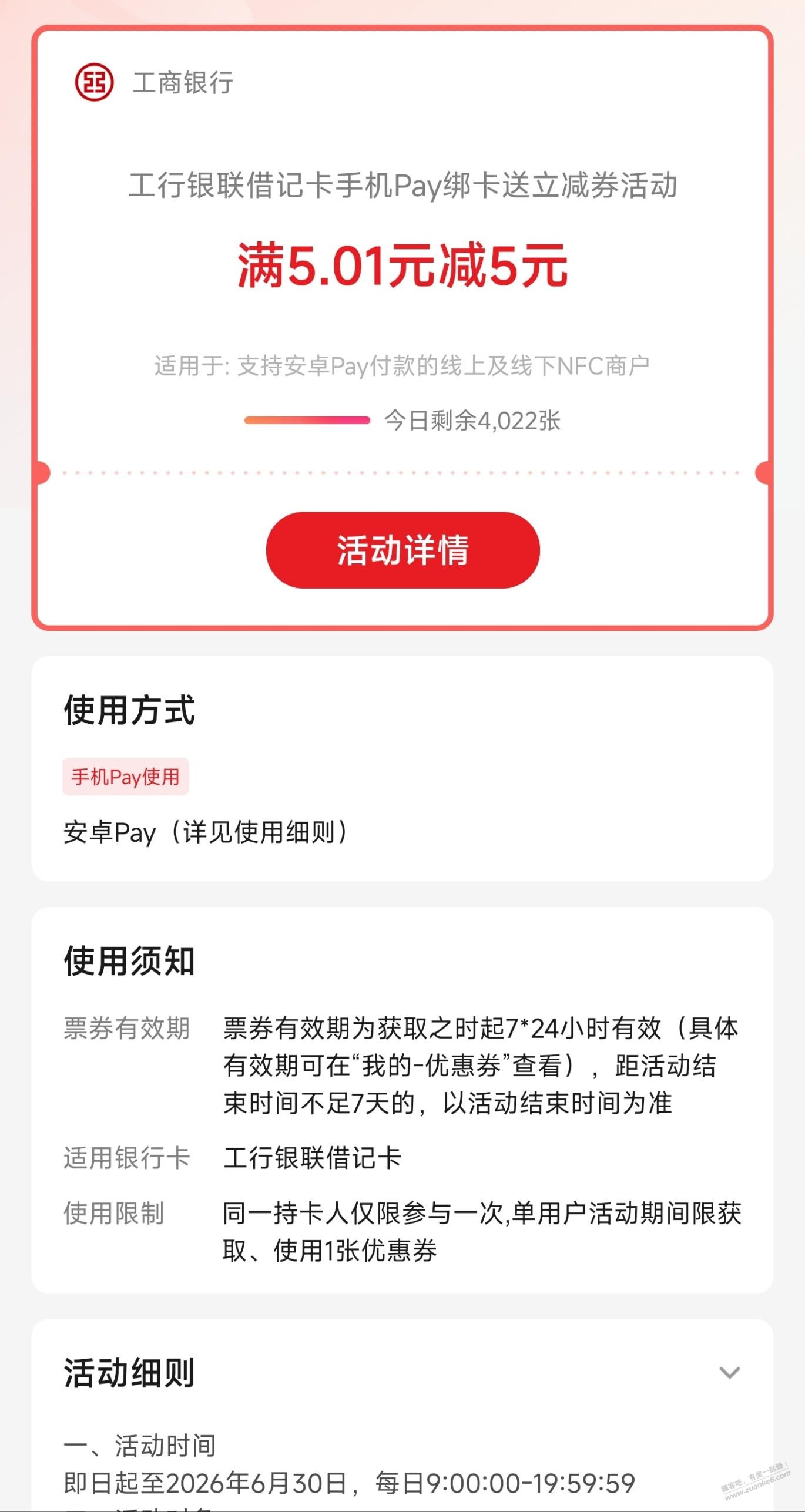 工行银联借记卡安卓Pay绑卡送5元立减券
