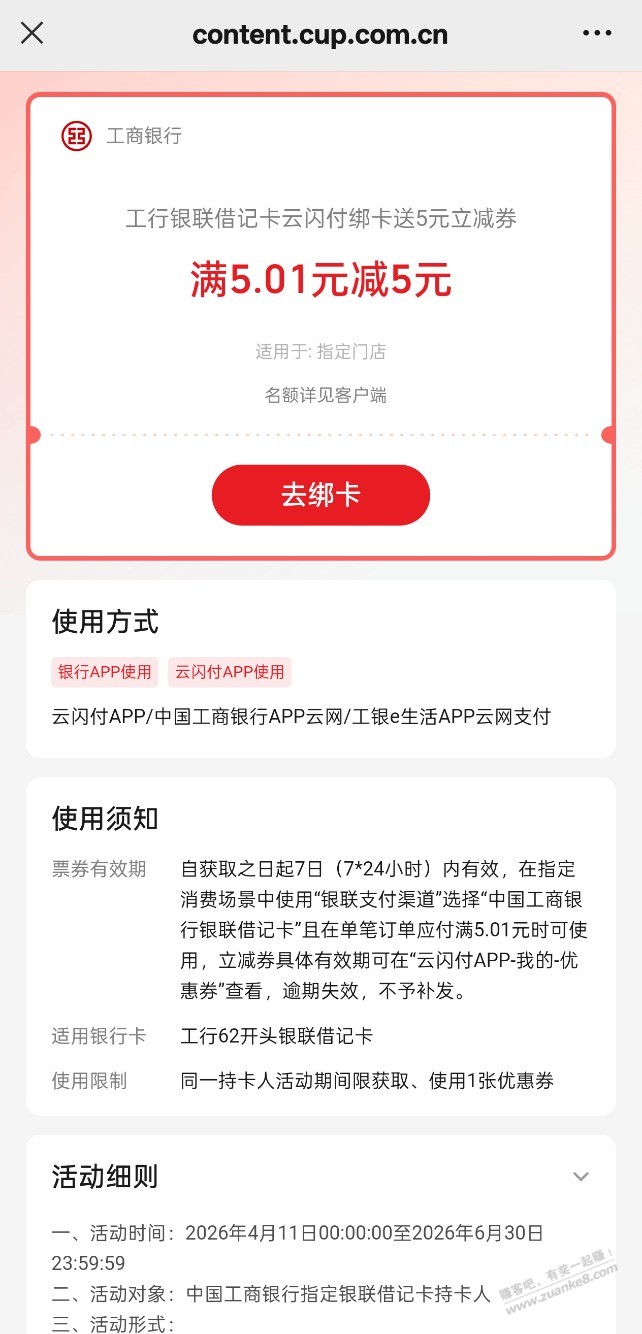 速度！工行借记卡首绑云闪付5元大毛！