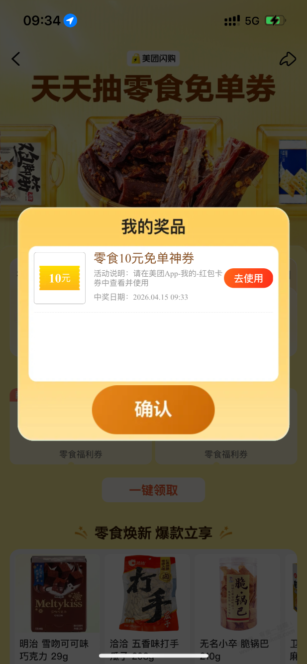 美团零食免单券