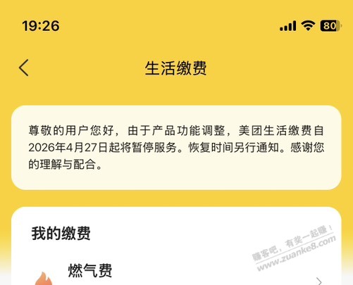 美团生活缴费4月27日暂停