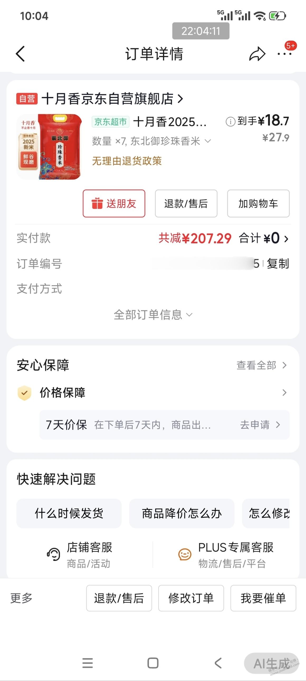 喜欢吃东北珍珠米的，5kg18块多。见仁见智。