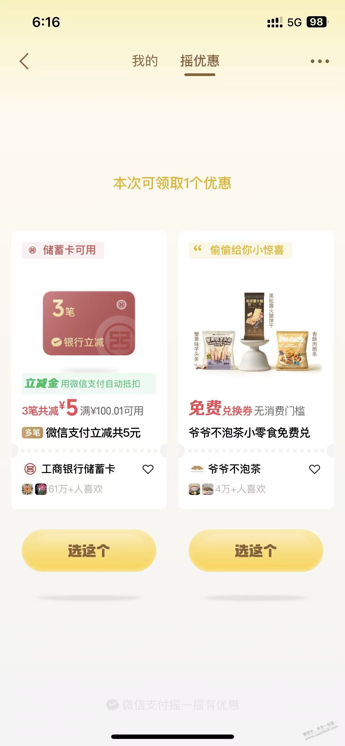 wx支付摇一摇 有水 5元 工行