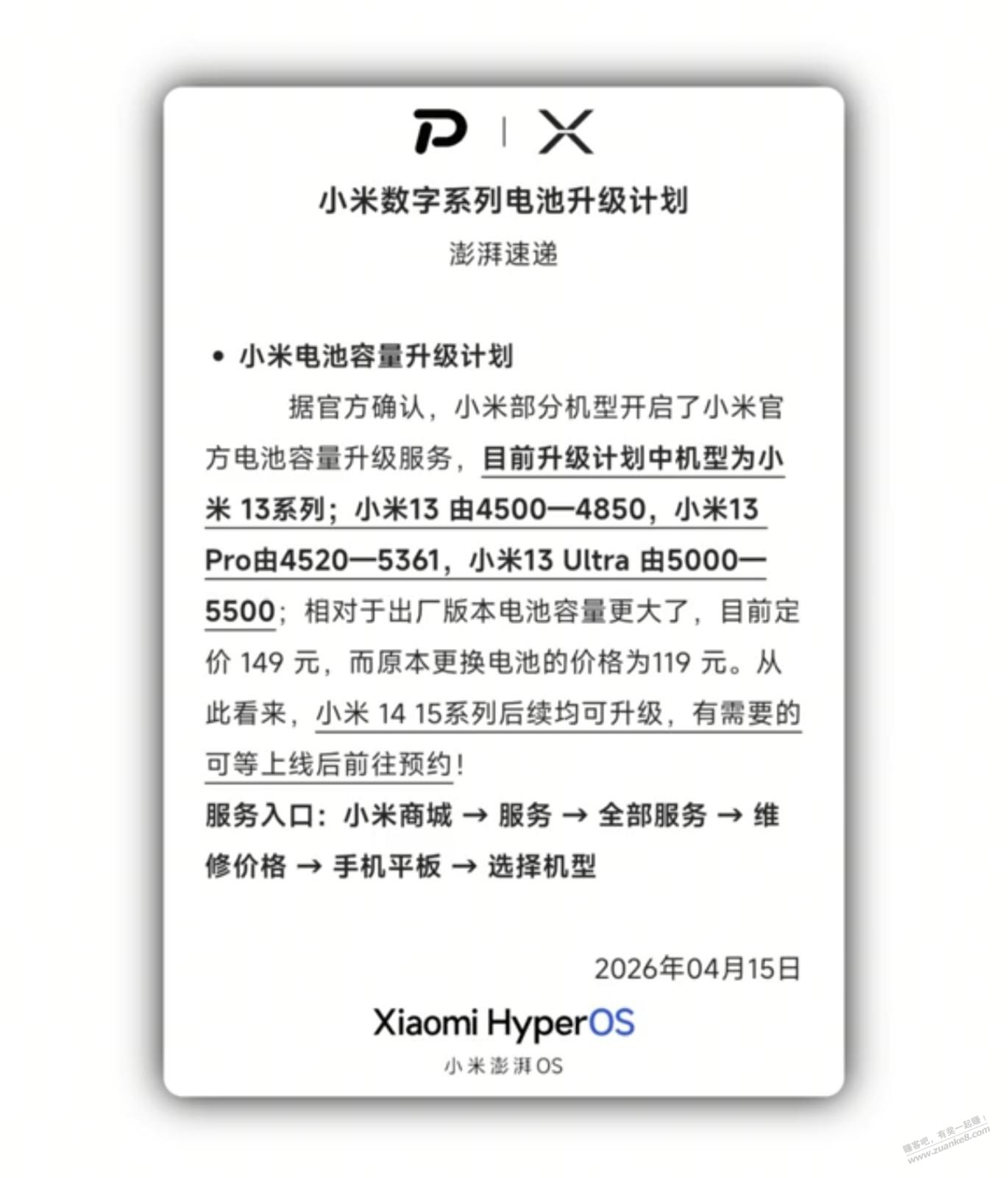 小米部分机型开启了官方电池容量升级服务