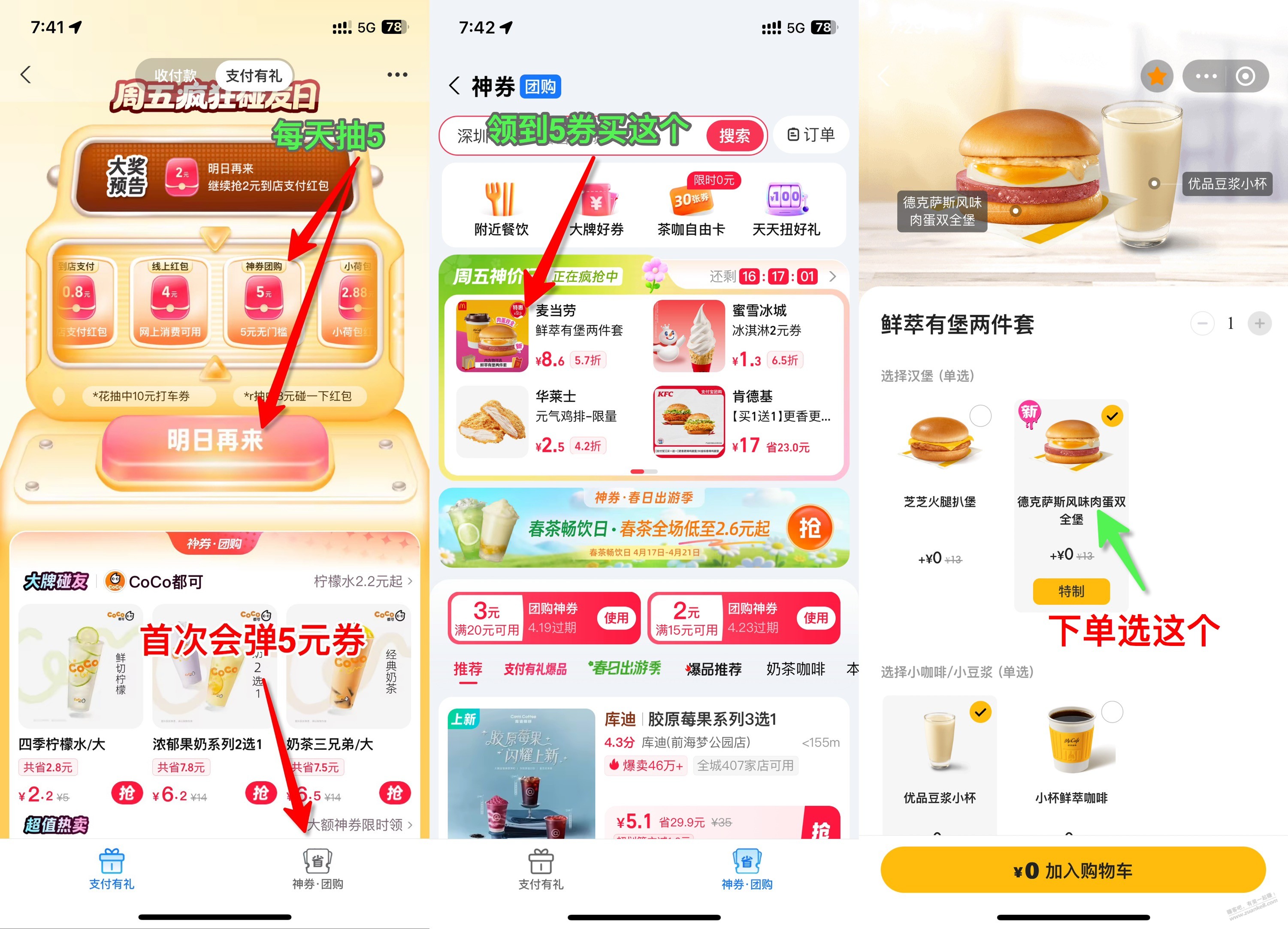 支付宝团购，麦当劳好吃的新品早餐，正确姿势