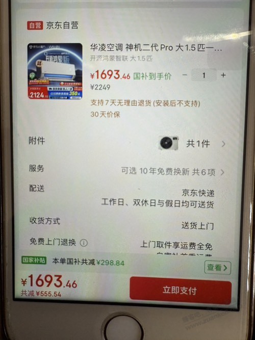 华凌二代神机pro多少算好价？