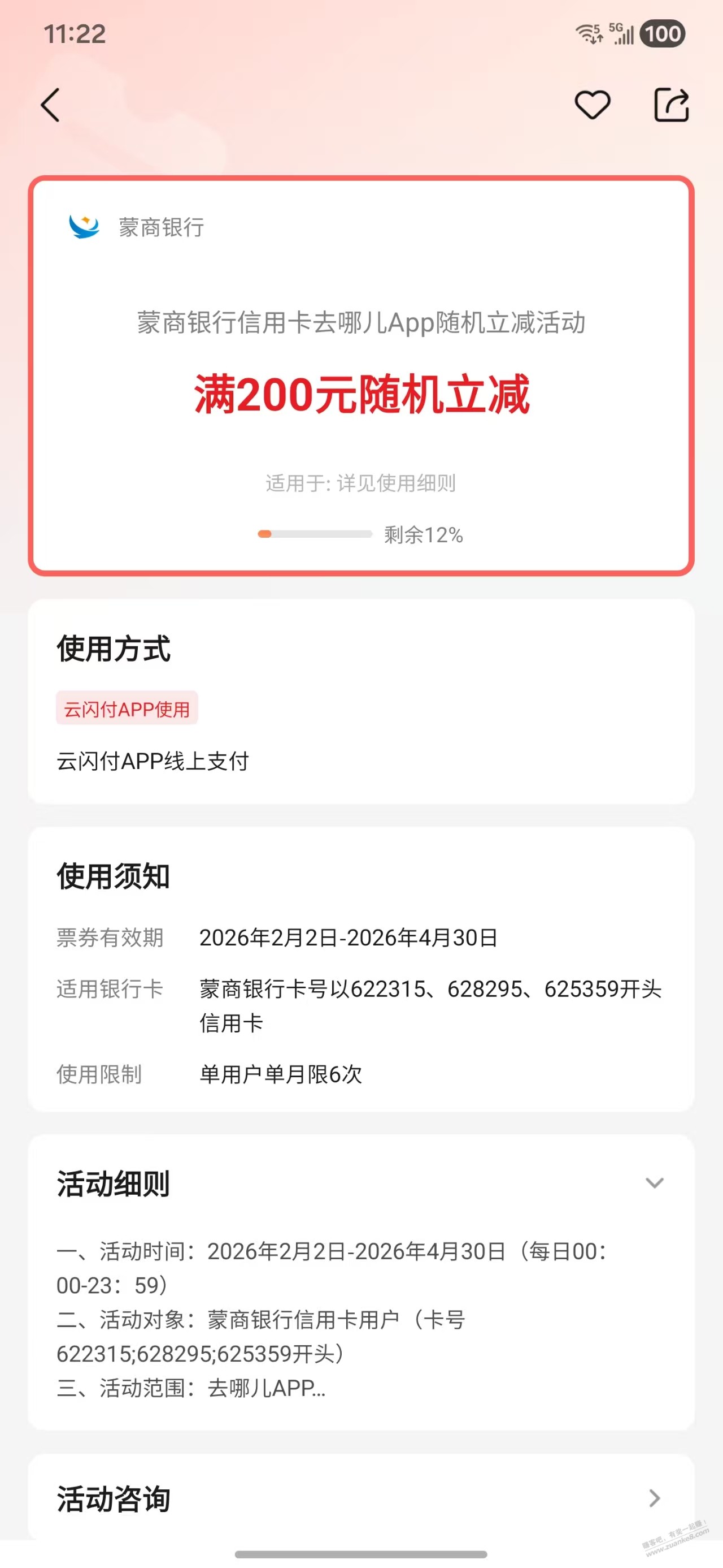 蒙商xing/用卡去哪儿网随机立减一般减30元