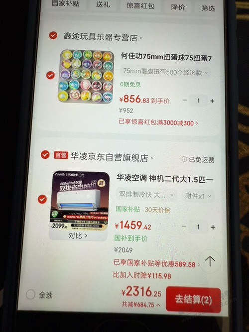 华凌二代神机1459凑单