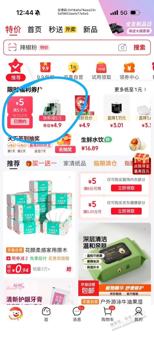 才发现jd特价5.9的券是看设备