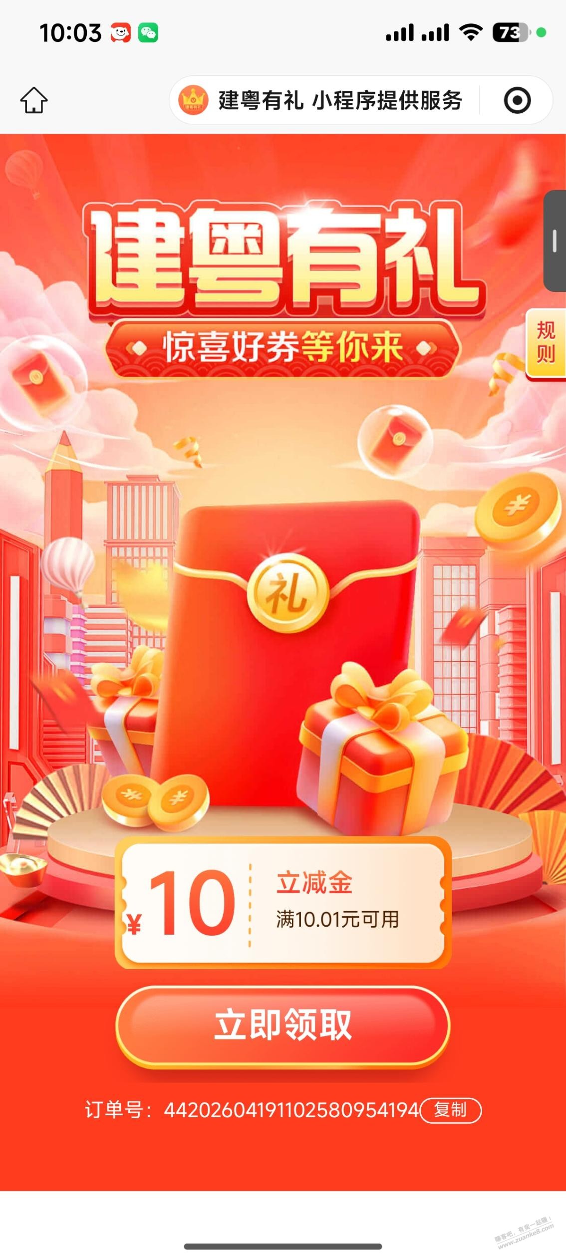 建行10元立减金