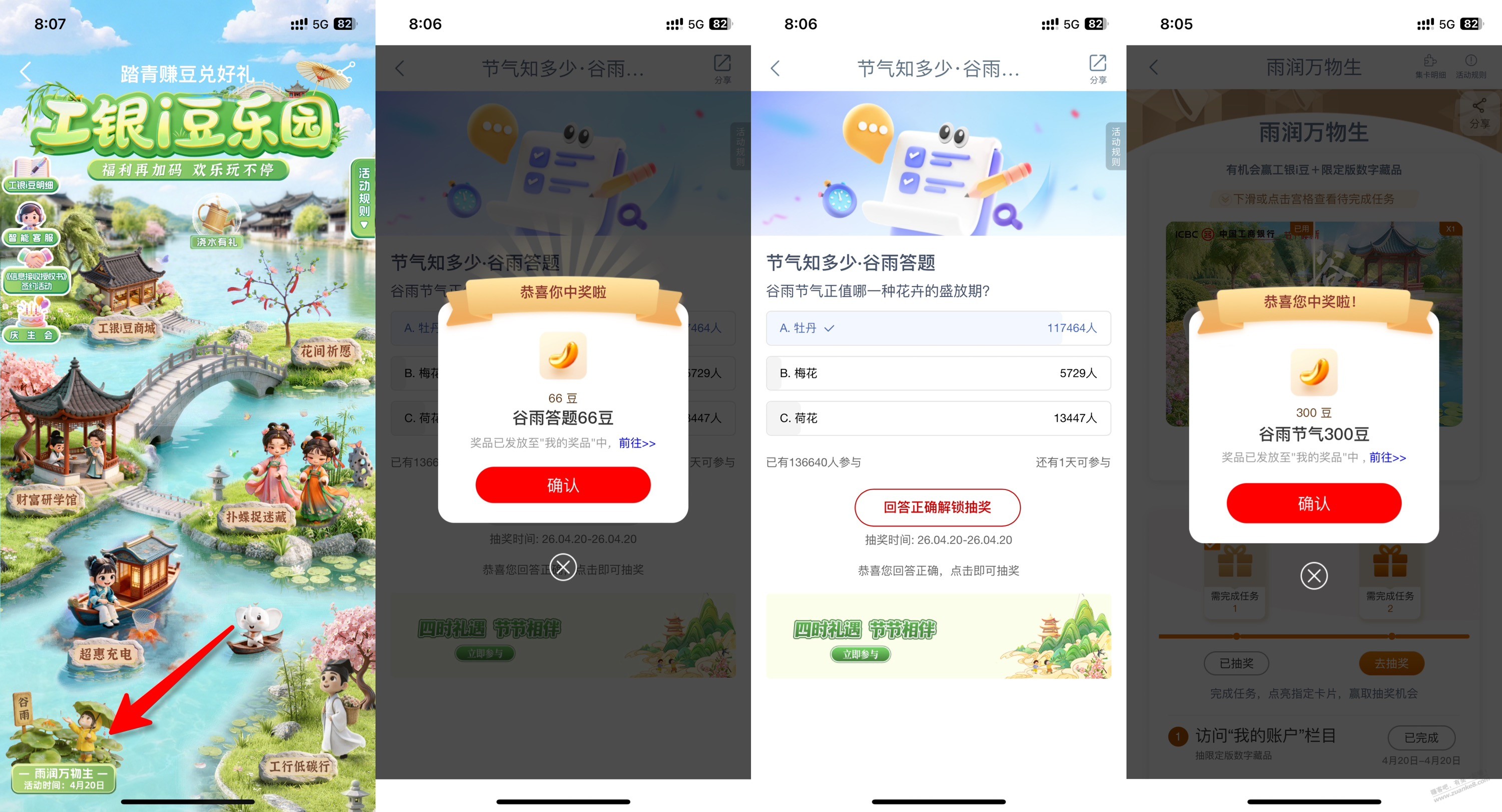 工行 谷雨节 抽豆豆+答题
