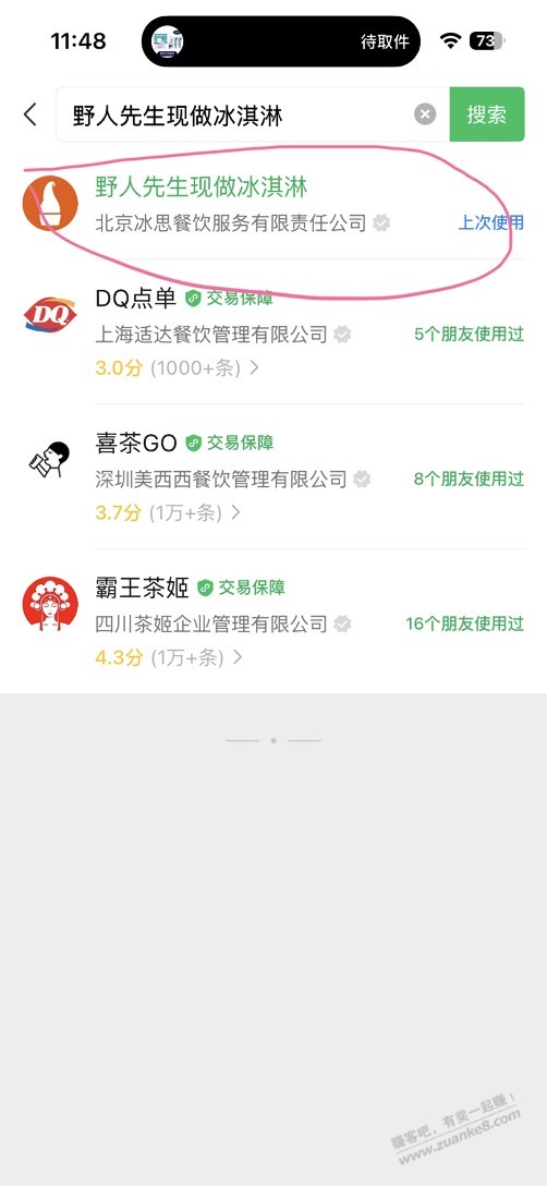 野人先生免费送30万份冰淇淋