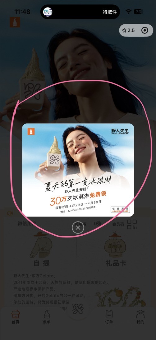 野人先生免费送30万份冰淇淋