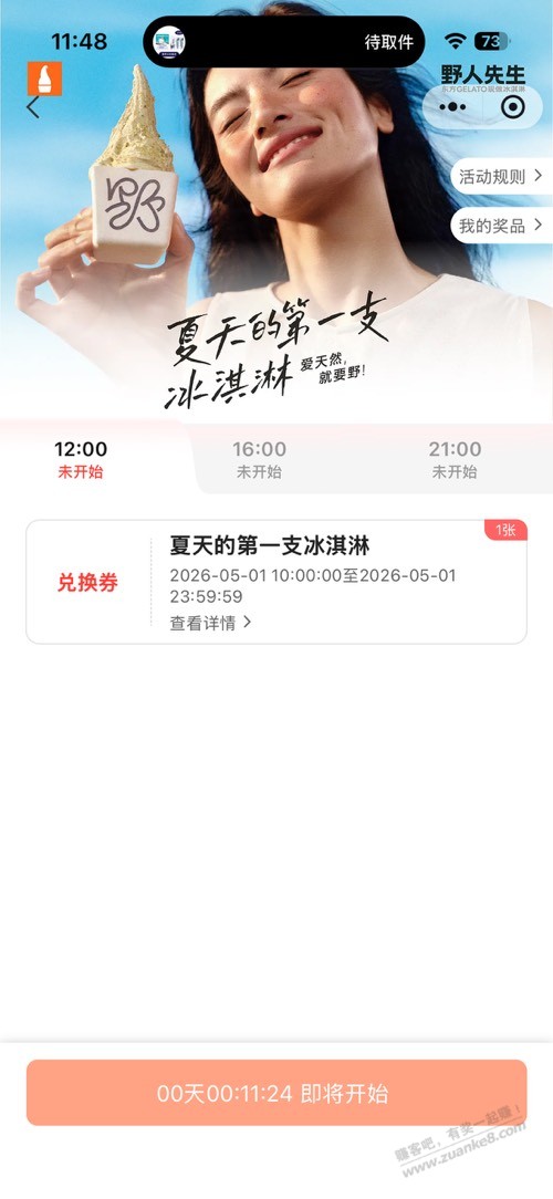 野人先生免费送30万份冰淇淋