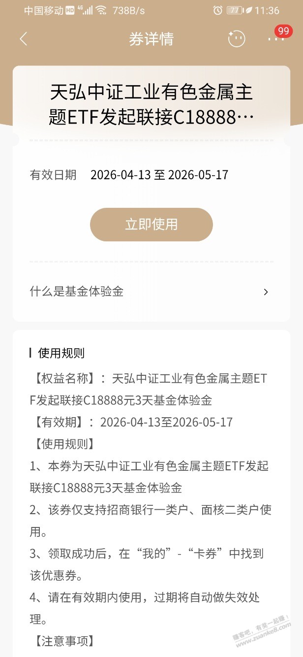 招行体验金 黑号也有 4个！（4月20日）