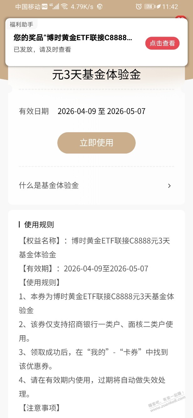 招行体验金 黑号也有 4个！（4月20日）