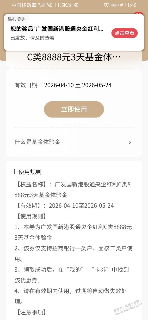 招行体验金 黑号也有 4个！（4月20日）