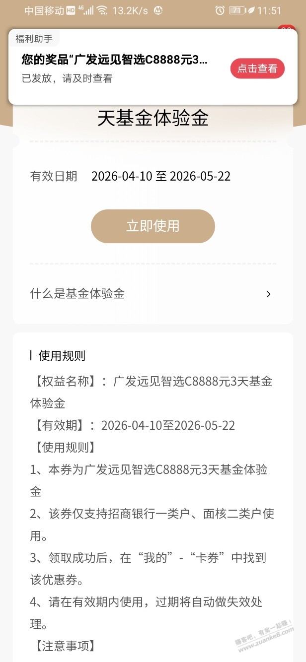 招行体验金 黑号也有 4个！（4月20日）