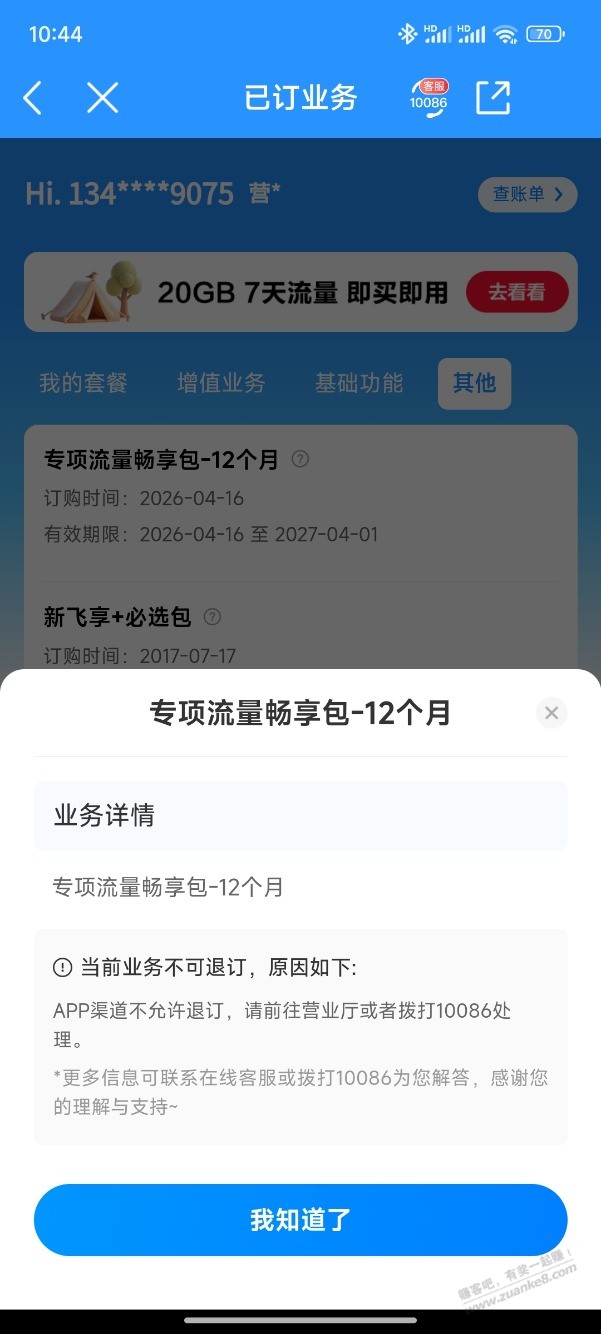 山东移动也是转性了。送了一年每月100G的流量包。