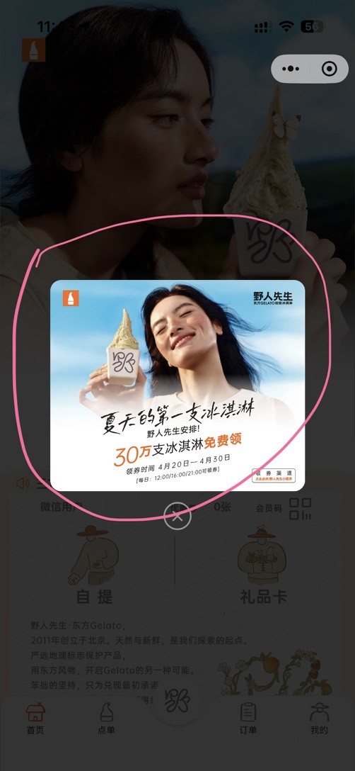 野人先生免费送30万份冰淇淋