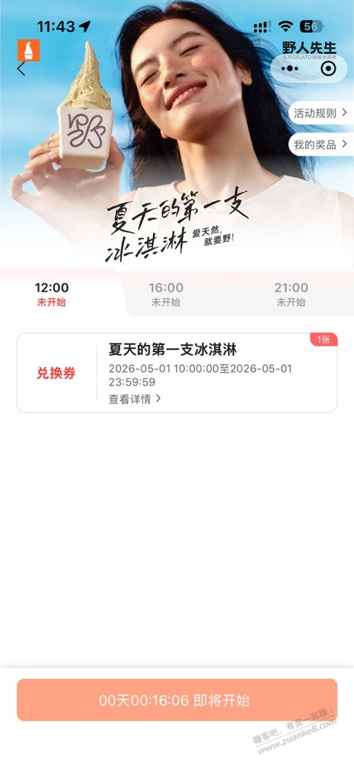 野人先生免费送30万份冰淇淋