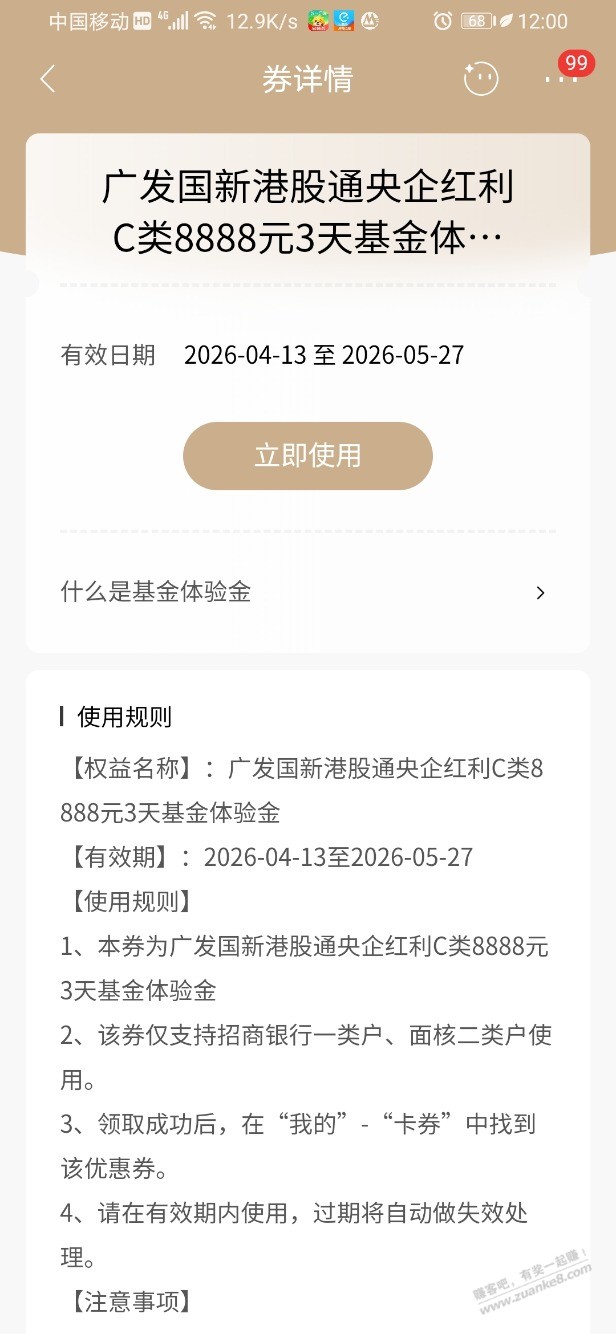 招行体验金 黑号也有（4月22日）