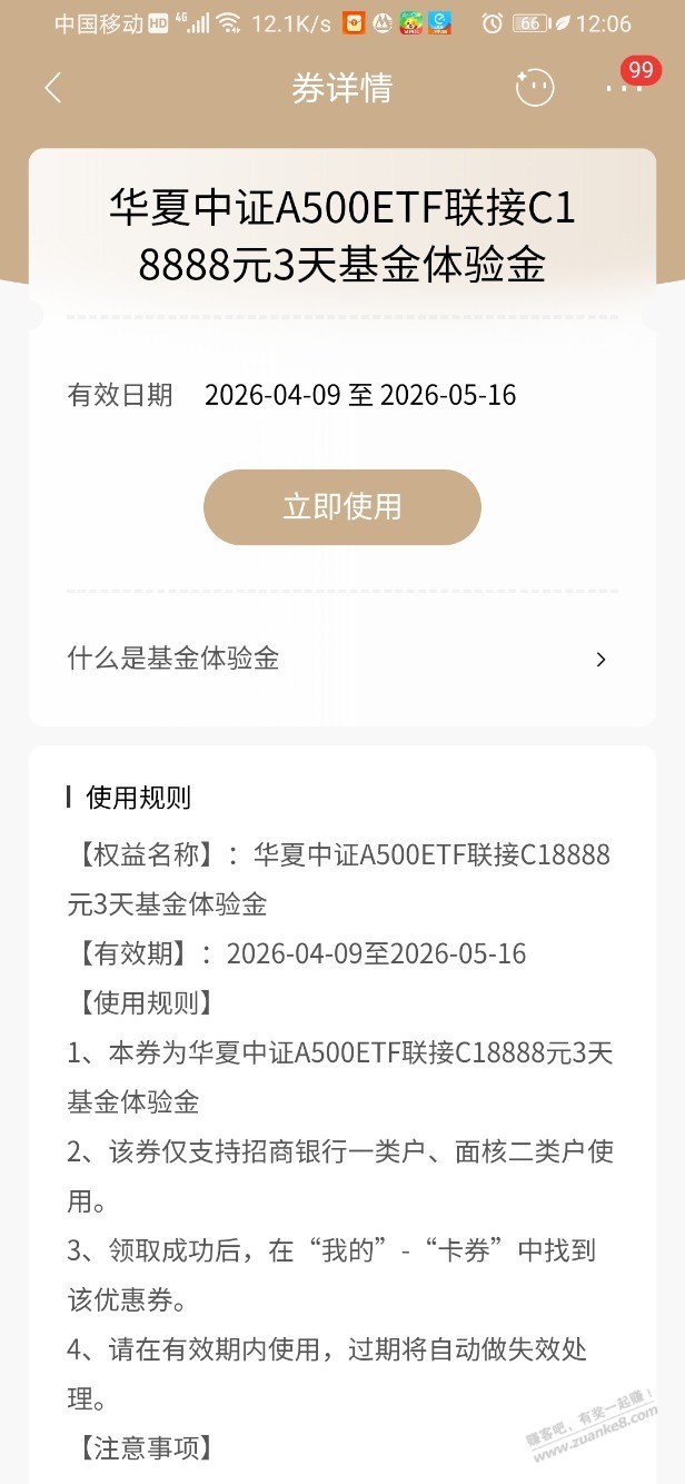 招行体验金 黑号也有（4月22日）