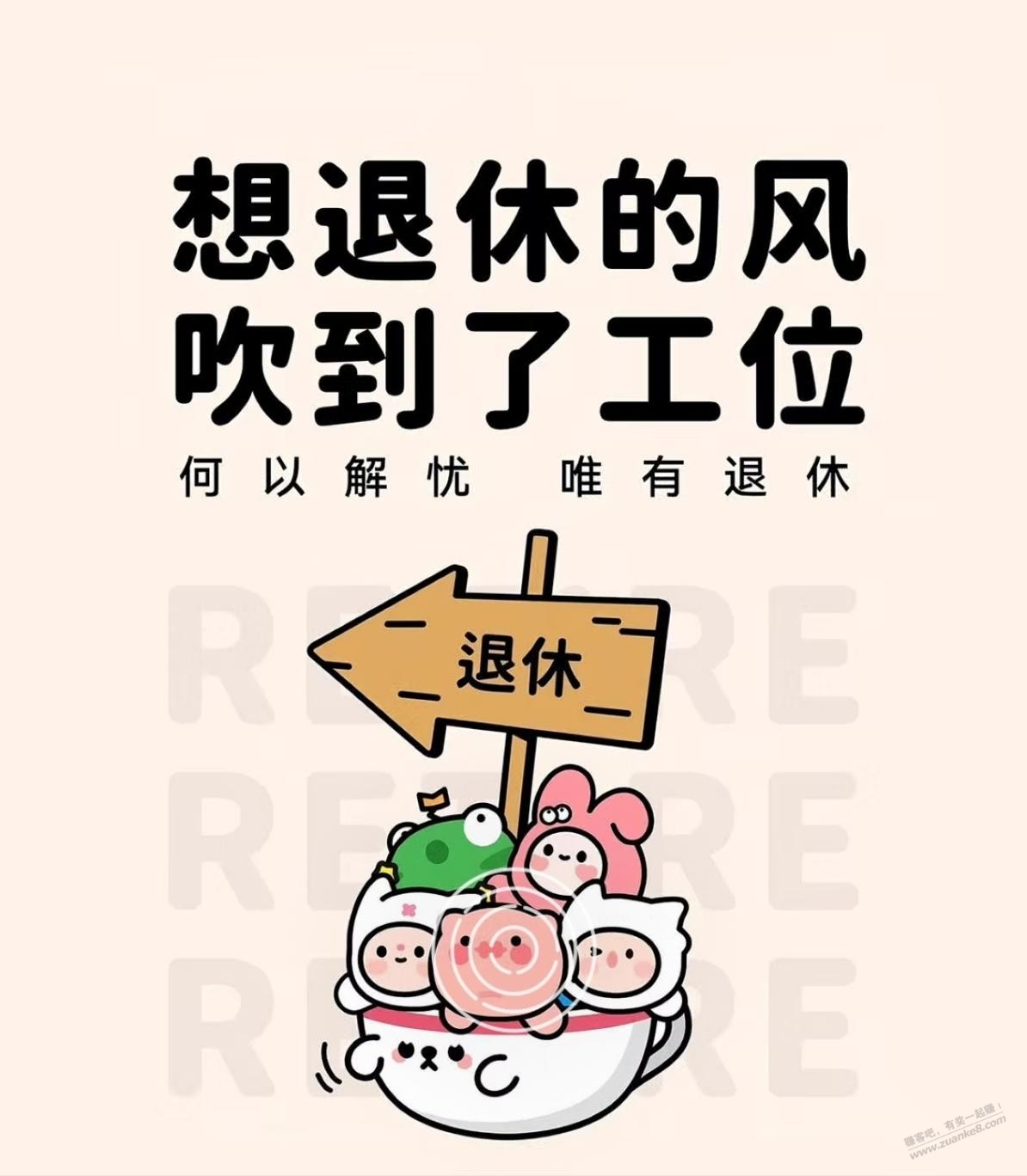 希望到我退休的时候，赚吧一直还在。