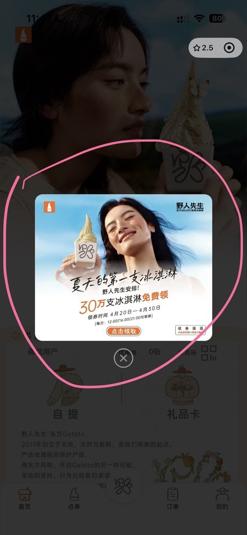 野人先生免费送30万冰淇淋