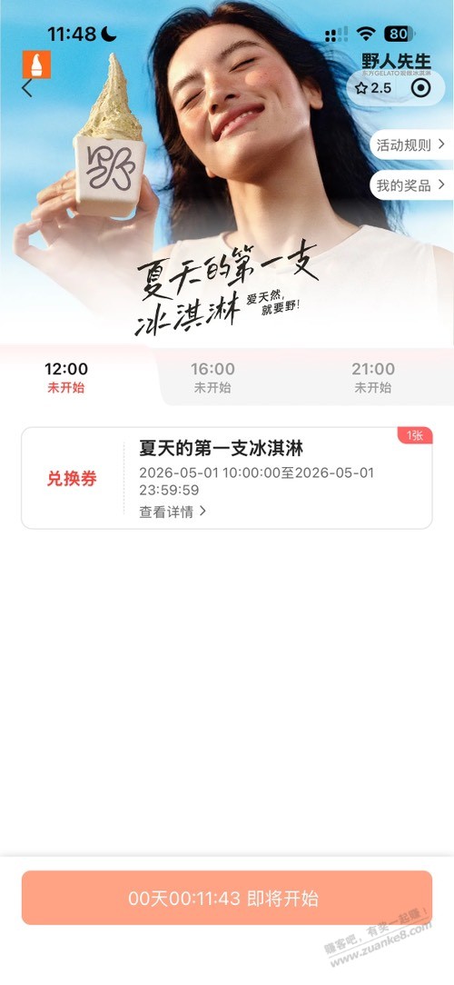 野人先生免费送30万冰淇淋