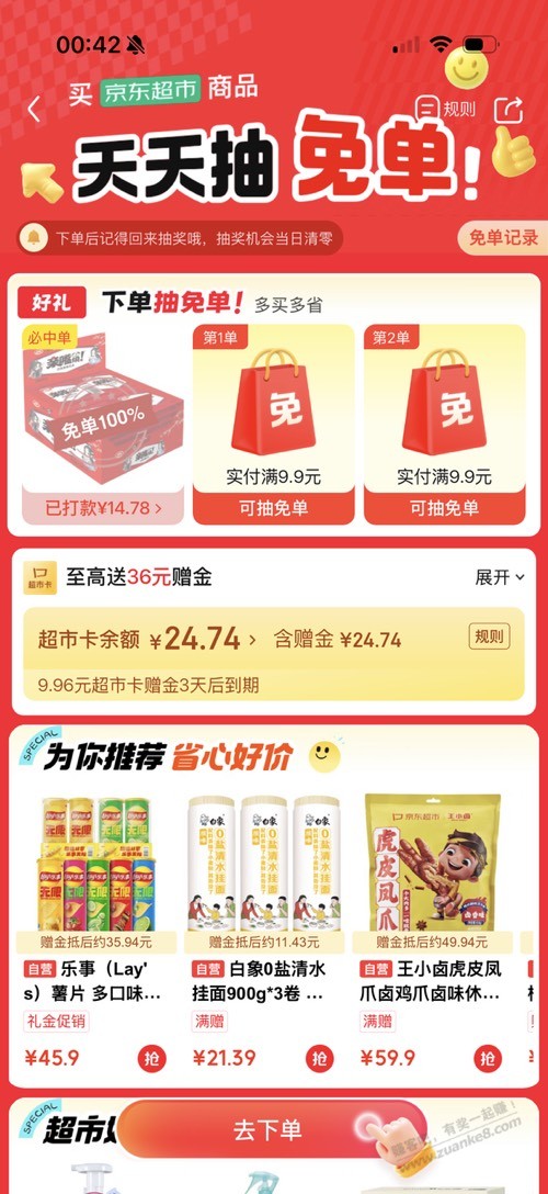 速度，jd超市卫龙免单有水