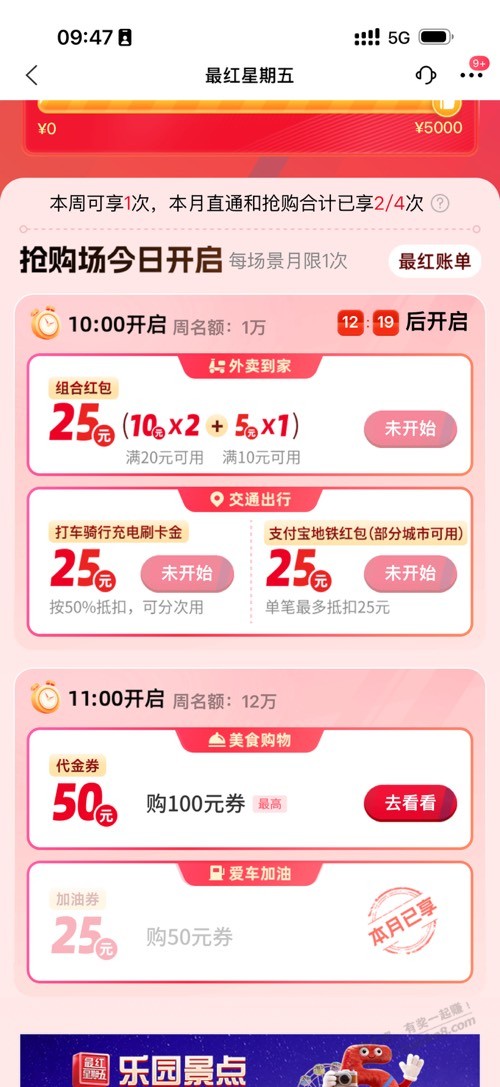 10点准备交行最红星期五