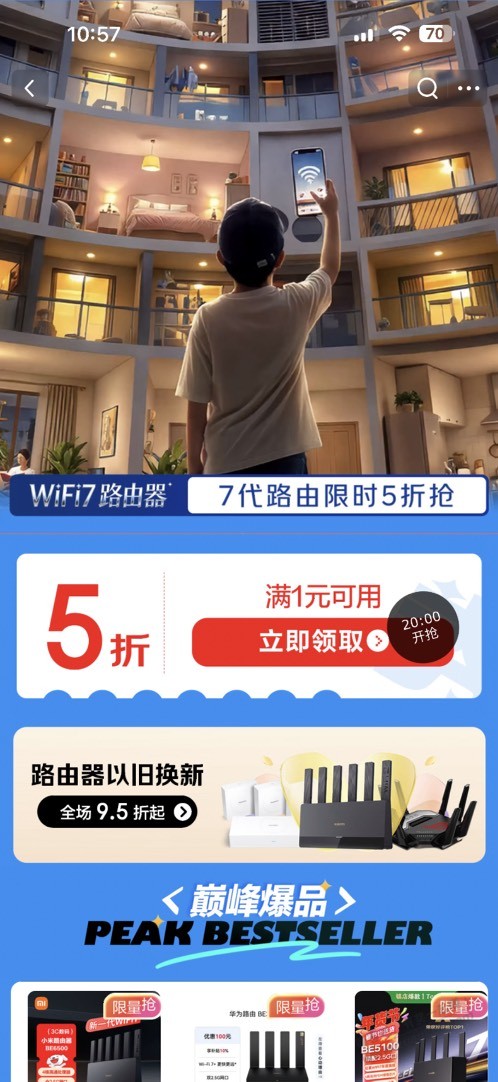 京东晚上八点路由器五折券