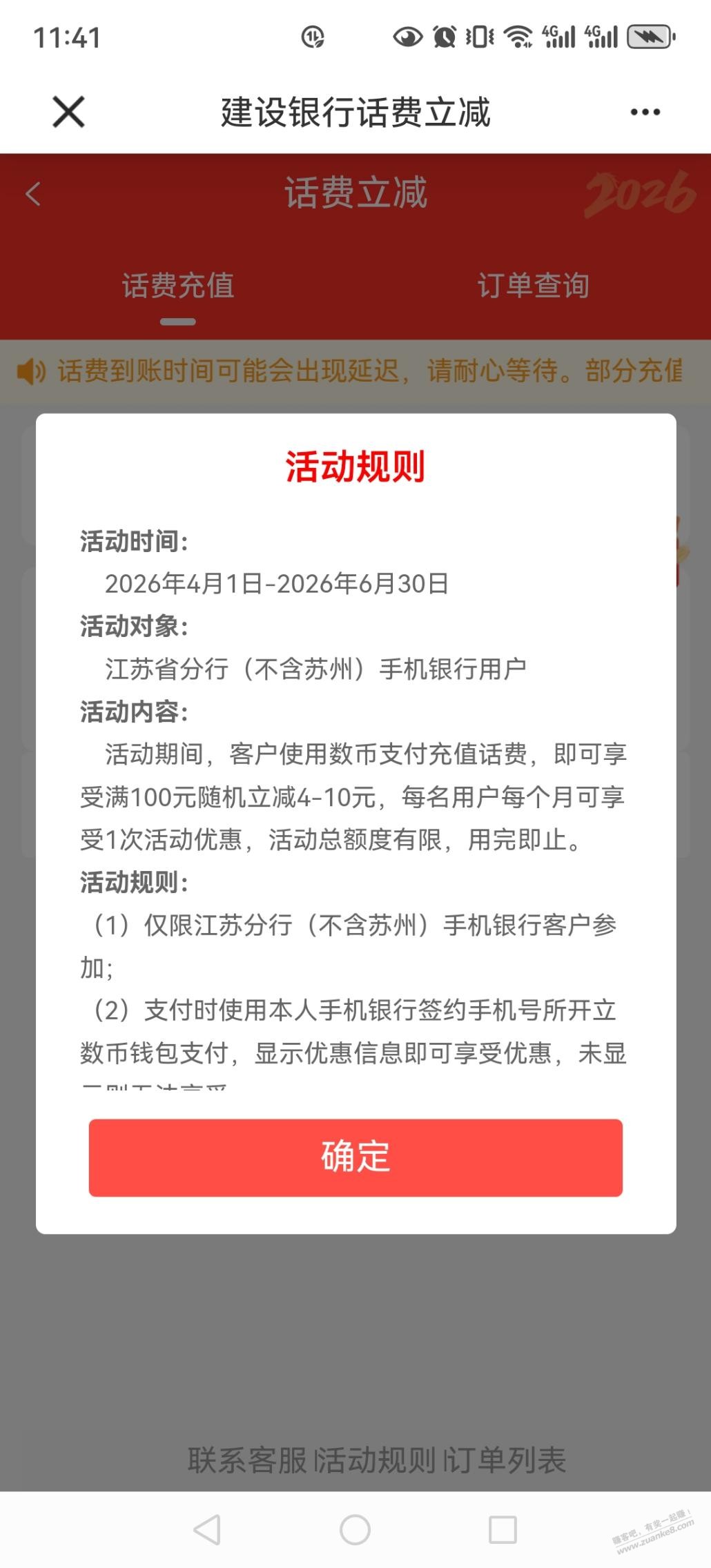 建行江苏数币充话费，最高100-10保底减4