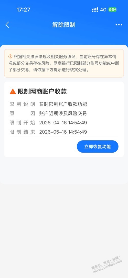 网商银行被限制，真想干它，求助，果熟
