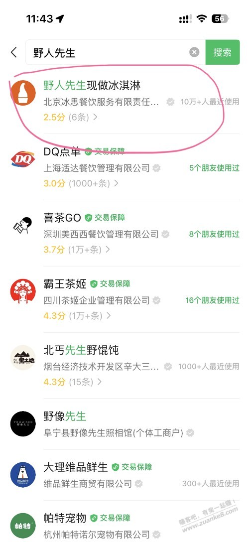 野人先生免费送30万份冰淇淋