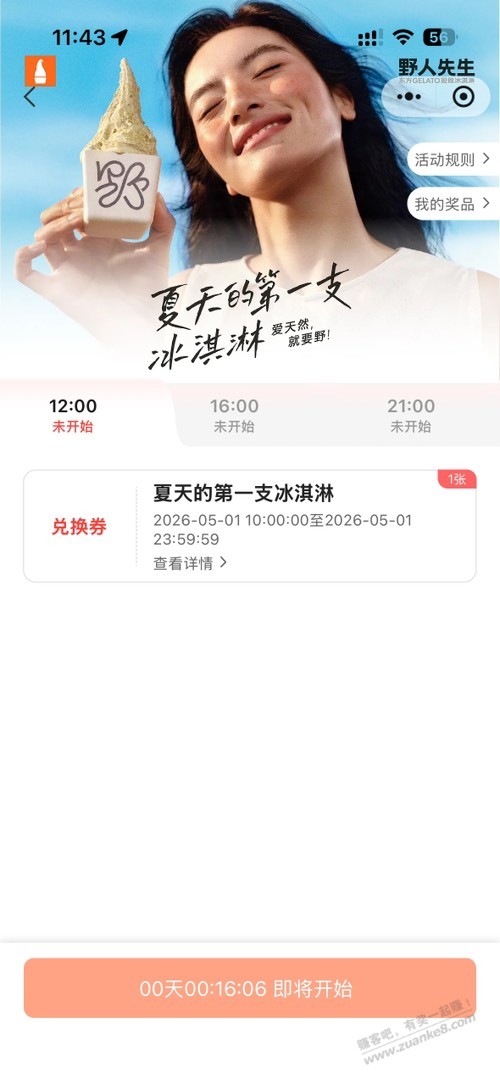 野人先生免费送30万份冰淇淋