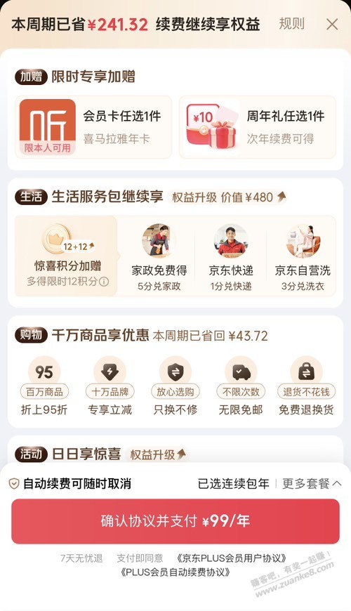 我这京东会员续费划算吗？