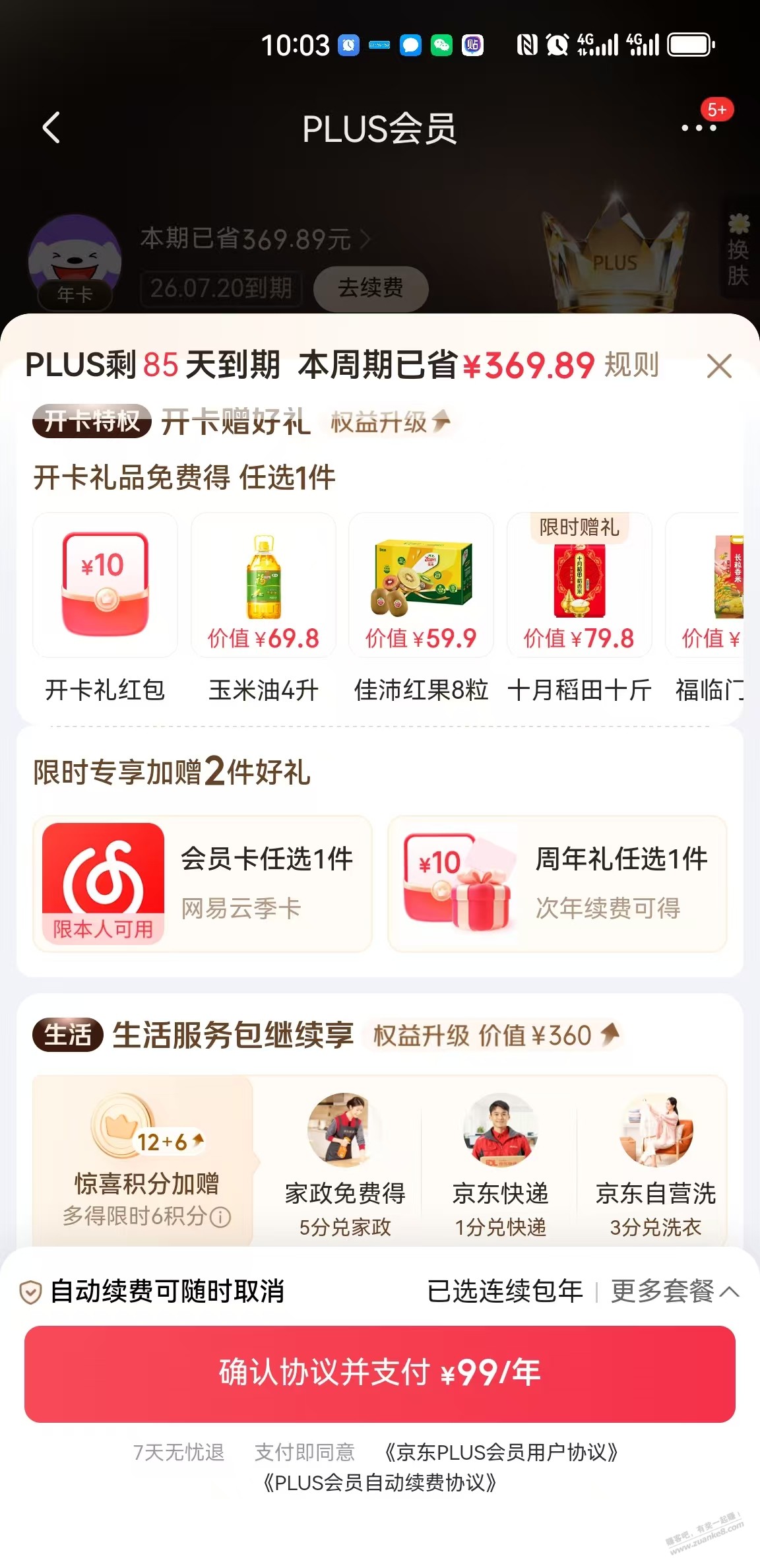 京东这样的会员续费礼划算吗