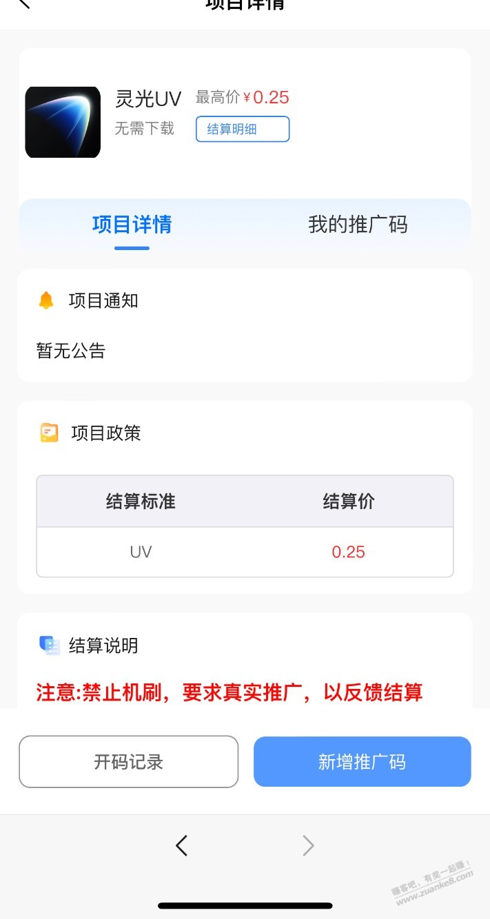 灵光100元，是邀请返利，一个UV0.25元