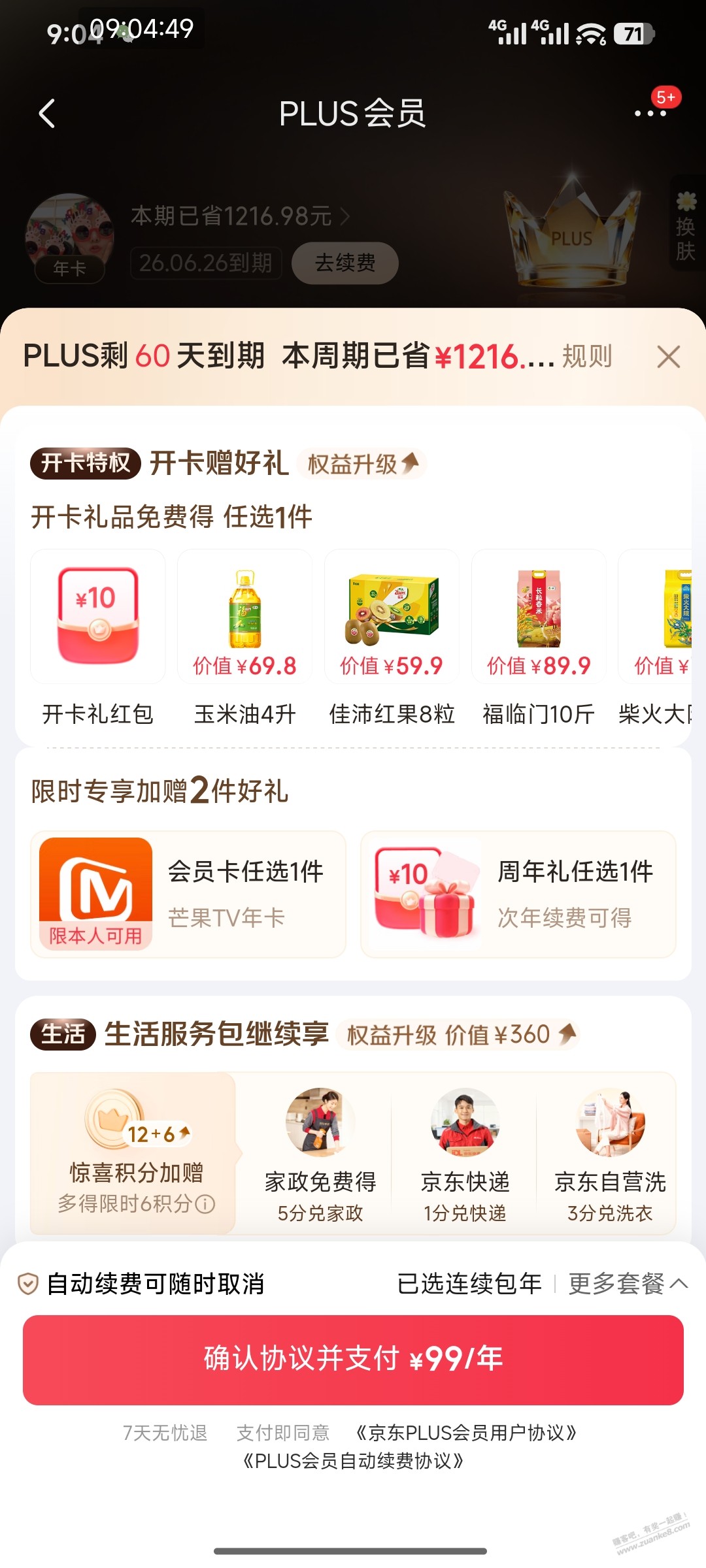 京东PLUS会员送芒果TV年卡